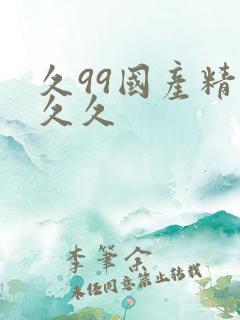 久99国产精品久久