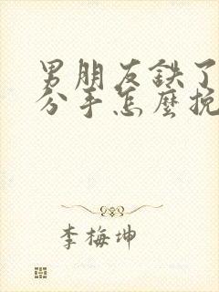 男朋友铁了心提分手怎么挽回