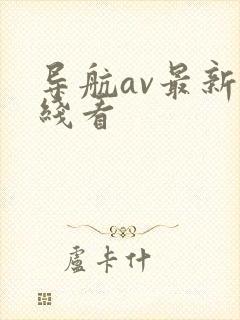 导航av最新在线看