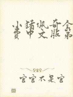 小猪佩奇全集免费中文版第六季