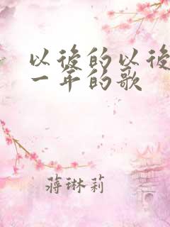 以后的以后是哪一年的歌