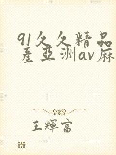 91久久精品国产亚洲av麻