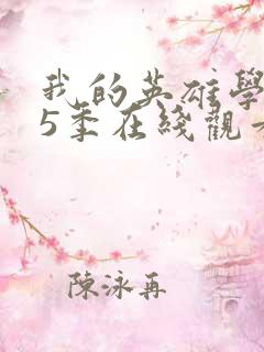 我的英雄学院第5季在线观看免费