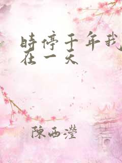 时停千年我被困在一天