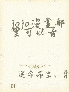 jojo漫画哪里可以看