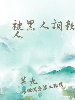 被黑人调教的女人