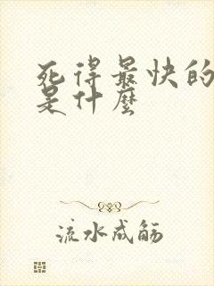 死得最快的方法是什么