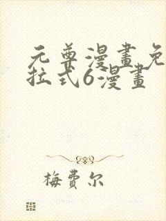 元尊漫画免费下拉式6漫画