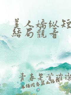 美人娇纵短剧大结局观看