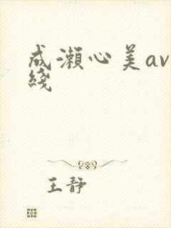成濑心美av在线