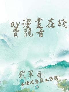 av漫画在线免费观看