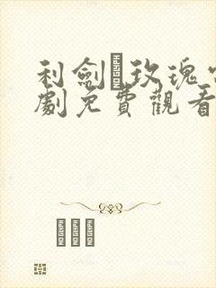 利剑·玫瑰电视剧免费观看全集高清