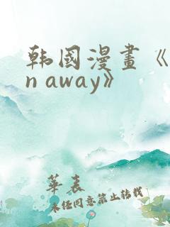 韩国漫画《run away》
