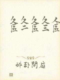 久久久久人妻一区二区三区vr