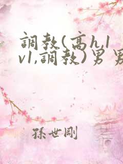 调教(高h,1v1,调教)男男