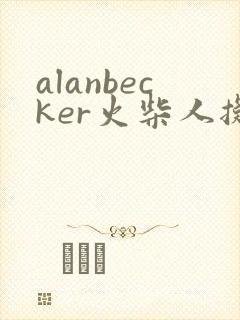 alanbecker火柴人拟人