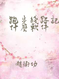 跑步线路记录用什么软件