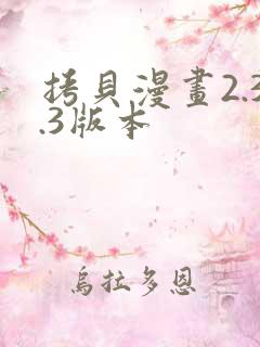 拷贝漫画2.3.3版本