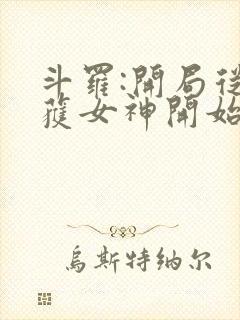 斗罗:开局从俘获女神开始