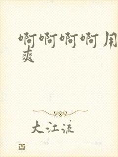 啊啊啊啊用力好爽