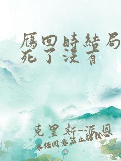 雁回时结局男主死了没有