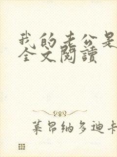 我的老公是条狗全文阅读