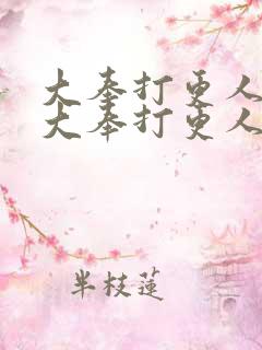 大奉打更人小说大奉打更人