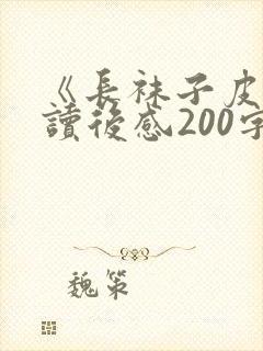 《长袜子皮皮》读后感200字2