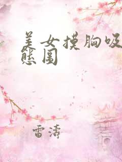 美女摸胸吸奶动态图