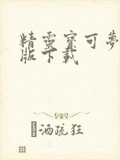 精灵宝可梦萌娘版下载