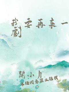 我要再来一次日剧