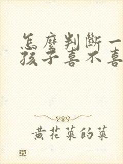 怎么判断一个女孩子喜不喜欢自己