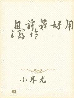 目前最好用的ai写作