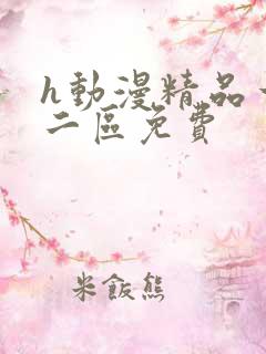 h动漫精品一区二区免费