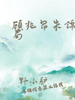 顾兆昂朱锦妙结局