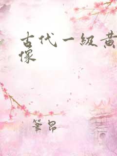 古代一级黄色录像