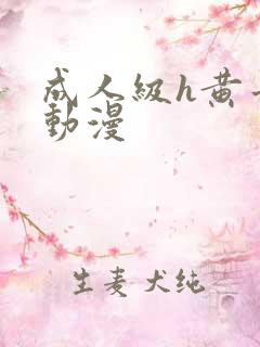 成人级h黄卡通动漫