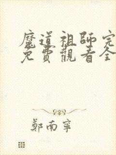 魔道祖师完结篇免费观看全集