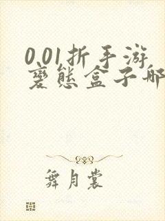 0.01折手游变态盒子哪个好