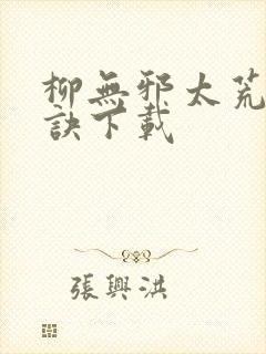 柳无邪太荒吞天诀下载