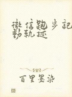 微信跑步记录运动轨迹