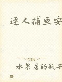 达人捕鱼安卓版