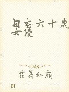 日本六十岁以上女优