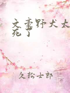 文豪野犬太宰治死了