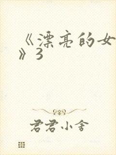 《漂亮的女邻居》3