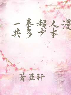 一拳超人漫画一共多少本