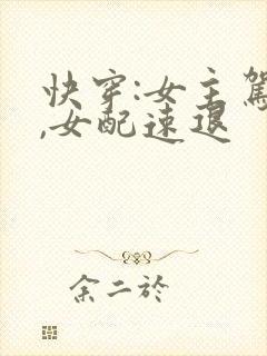 快穿:女主驾到,女配速退