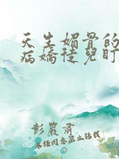 天生媚骨的我被病娇徒儿盯上了小说