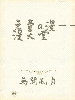 免费a漫——禁漫天堂