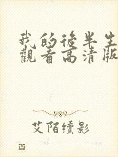 我的后半生免费观看高清版电视剧